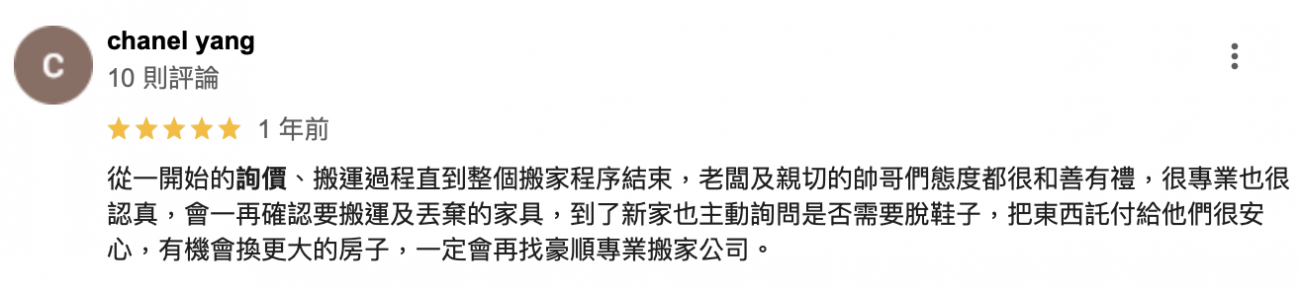 從一開始的詢價、搬運過程直到整個搬家程序結束，老闆及親切的帥哥們態度都很和善有禮